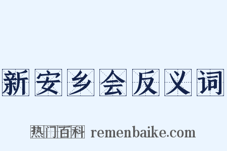 新安乡会反义词是什么意思的图片